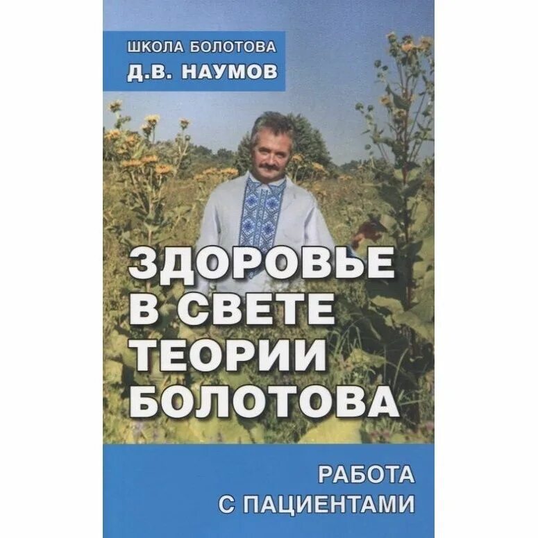 Методика болотова. Болотов. По болотову. Лечебное очищение по болотову. Метод засечек болотова.