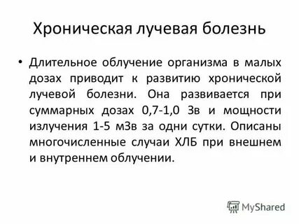 Болезни от радиации