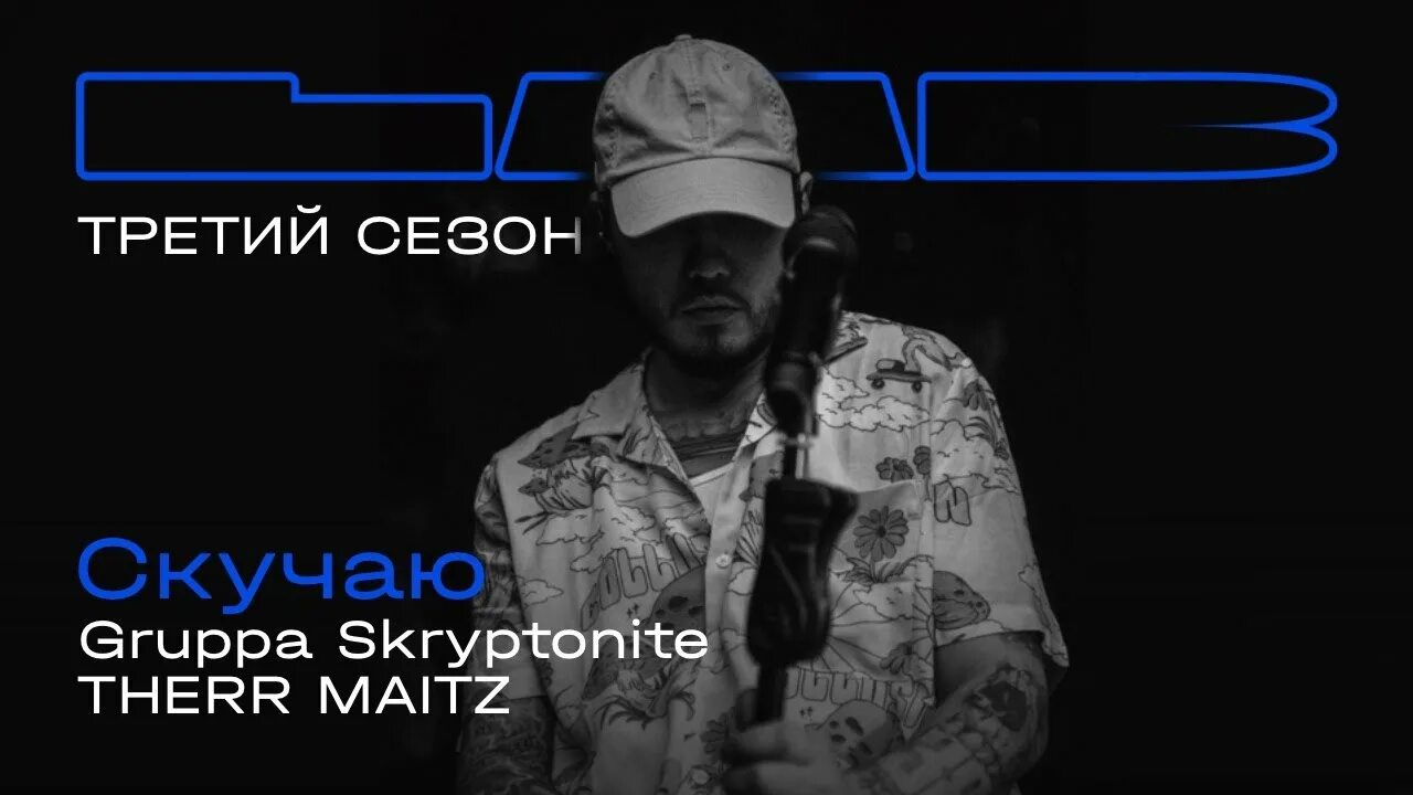 Скучаю (Lab с Антоном Беляевым) gruppa Skryptonite, Therr Maitz. Группа Скриптонит Lab с Антоном Беляевым. Скриптонит Therr Maitz. Natural blue скриптонит