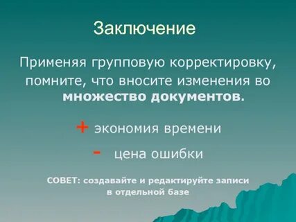 Применять заключить