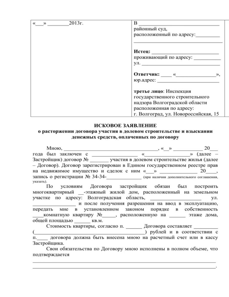 Расторжение договора долевого участия образец. Образец заявления на расторжение договора участия в долевом. Образец заявления на расторжение договора участия в долевом. Заявление на расторжение дду по соглашению сторон. Соглашение о расторжении договора дду.