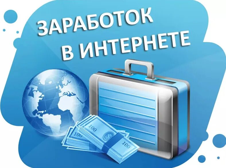 Работа через интернет на дому без вложений. Работа в интернете. заработок в интернете на дому. интернет проекты для заработка. картинки заработок в интернете на дому.