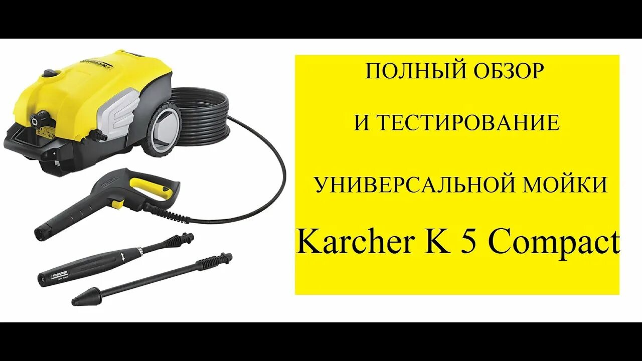 Обзор моек karcher. Karcher k5.200. karcher k 5 compact (1.630-750.0) 2.1 квт. мойка karcher k1. мойка керхер к 1.
