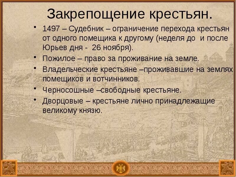 Юрьев день дата введения. 1497 закрепощение крестьян. образование единого русского государства презентация. судебник 1497 крестьяне. судебник 1497 юрьев день.