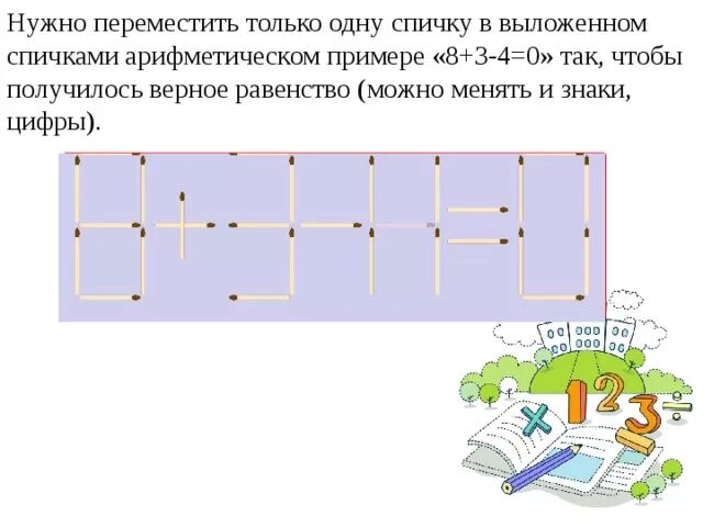 Задачи со спичками. 8+3-4=0 Переставить спичку. Задачи со спичками 8+3-4 0. Задачи со спичками примеры. Перемещаясь из одного каталога в другой