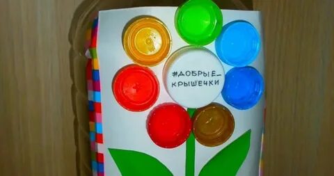 Сбор крышек от бутылок