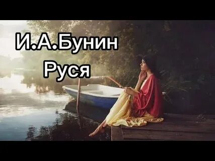 Руся бунин читать