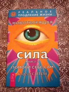 Сытин животворящая сила читать