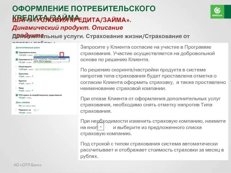 Отп банк страховка кредита. ОТП банк страхование кредита. Отказ от страховки ОТП банк. Услуга страхования кредитной карты в ОТП банк. Бланк отказа от страховки ОТП банк.