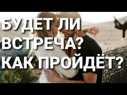 Будет ли встреча и когда