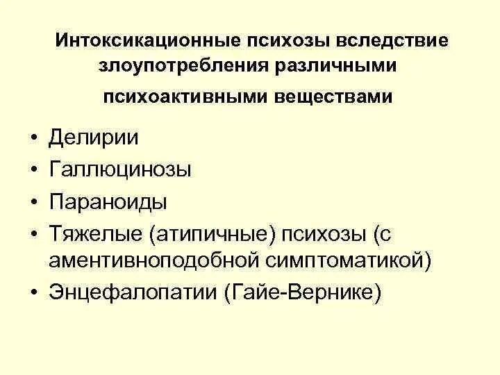 Интоксикационный психоз. Интоксикационные психические расстройства. Интоксикационные психозы. Ведущие симптомы и синдромы. Атипичные психозы.