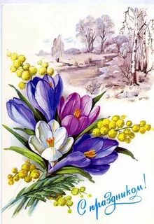 Старинные открытки с первым днем весны