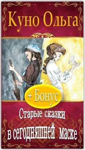 Читать полностью книги ольги куно. Голос моей души. Читать полностью книги ольги куно. Юмористическое фэнтези. Читать полностью книги ольги куно.