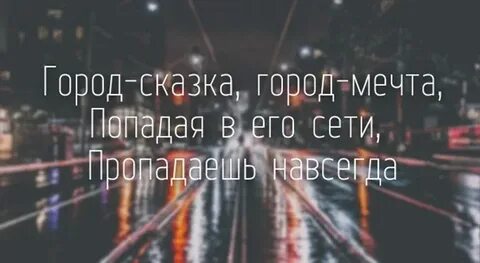 Песни город сказка город мечта песня