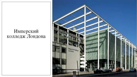 В имперский колледж