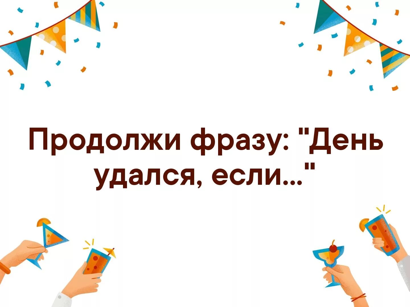 Говорят продолжить фразу. Продолжи фразу. Накатила грусть накати и ты. Продолжите фразу. Продолжи фразу игра для компании.