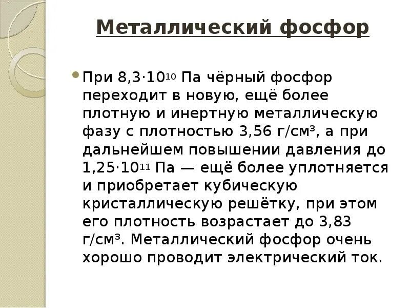 Плотность фосфора. Плотность металлического фосфора. металлический фосфор. металлический фосфор формула. металлический фосфор свойства.
