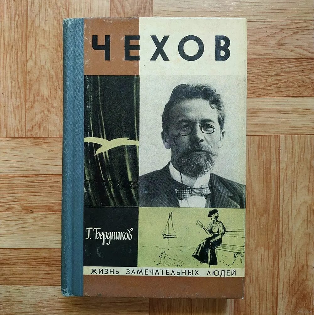 Книга Чехов ЖЗЛ. ЖЗЛ Чехов Бердников. Кузичева а.п. Чехов. Жизнь «отдельного» человека.. Чехов биография книга. А п чехов жизнь прекрасна