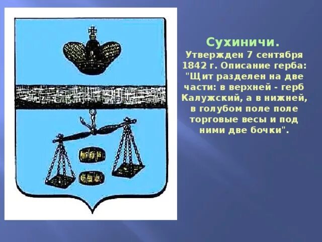 Удача сухиничи. Герб сухиничи. герб города сухиничи.