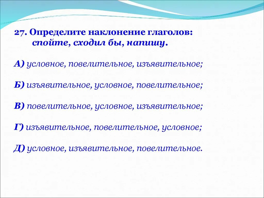 Наклонение глагола пошел. Определите наклонение глаголов спойте сходил бы напишу. Спойте наклонение глагола. Сходить наклонение. Спеть повелительное наклонение.