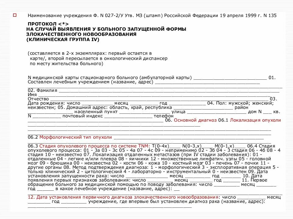 Протокол 027-2у. Протокол запущенности. Протокол запущенных случаев онкология. Протокол разбора запущенных случаев онкологии.