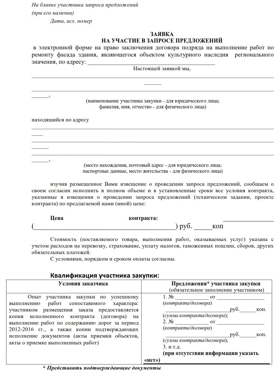 Извещение о проведении запроса предложений размещается. Образец заполнения заявки на участие запроса предложения. извещение о проведении аукциона в электронной форме. форма запроса коммерческого предложения по 44 фз образец. запрос коммерческого предложения по 223 фз образец.