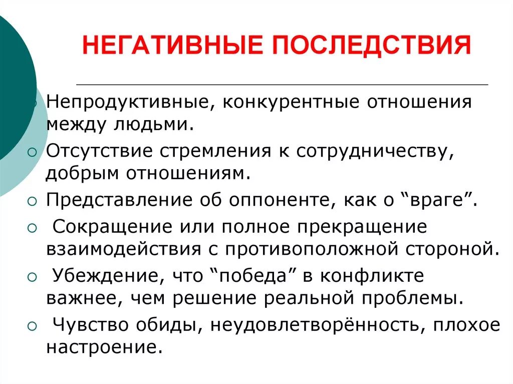 Отрицательное последствие для общества. Негативные последствия. Негативные последствия принятия решения.. Отрицательные последствия. Негативные последствия принятия управленческого решения.