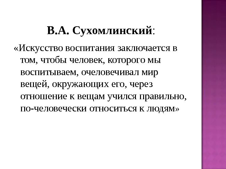 Цитаты Сухомлинского о воспитании детей. Сухомлинский о воспитании детей цитаты. Цитаты о воспитании. Высказывания Сухомлинского о воспитании детей.