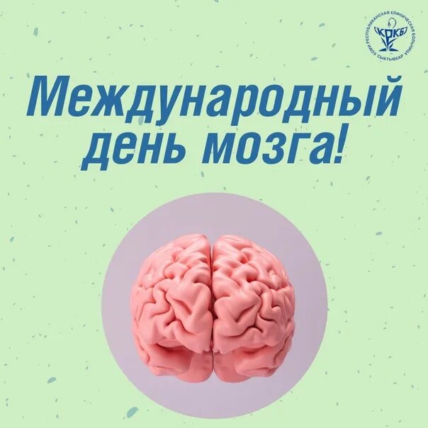 Когда день мозгов. Международный день мозга. Международный день мозга 22 июля. Всемирный день мозга отмечается с. В Всемирный день мозга желаем.