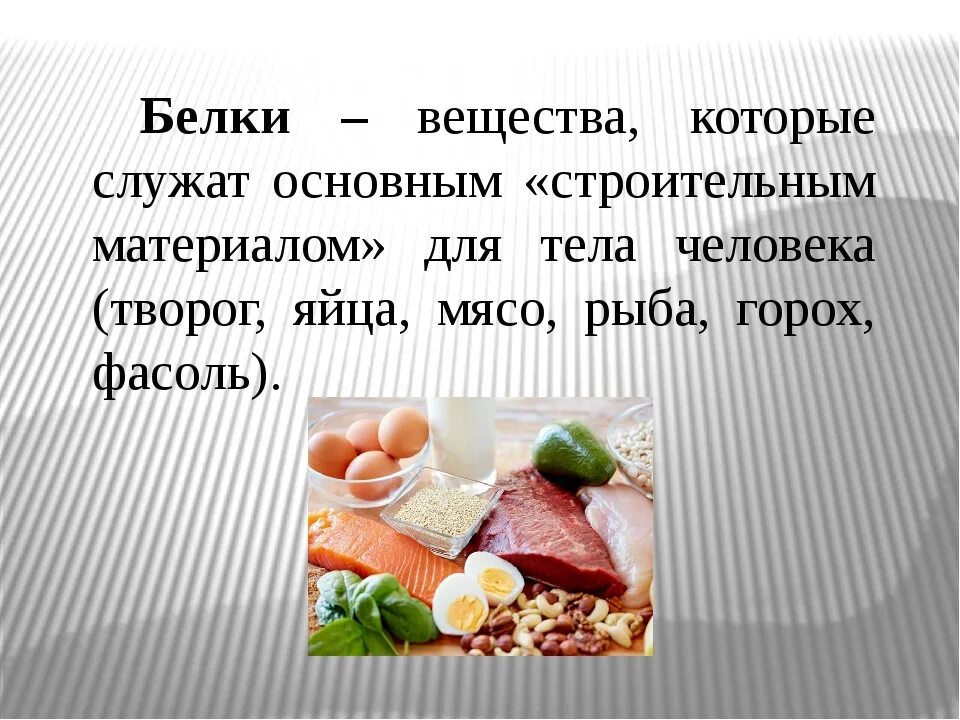 Химия белков тесты. Питательные вещества белки. Белок питательное вещество. Питательные вещества 3 класс окружающий мир. Питательные вещества 3 класс окружающий.