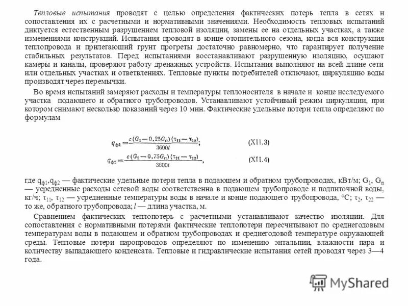 Акт испытаний тепловых сетей на тепловые и гидравлические потери. Теплопотери в тепловых сетях. Тепловые испытания систем теплоснабжения реферат. Виды испытаний тепловых сетей. Температура испытаний тепловых сетей