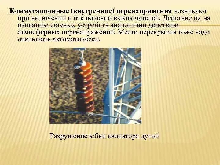 Большое количество личного состава вследствие перенапряжений. Коммутационные (внутренние) перенапряжения. коммутационные перенапряжения. внутренние перенапряжения. классификация перенапряжений.