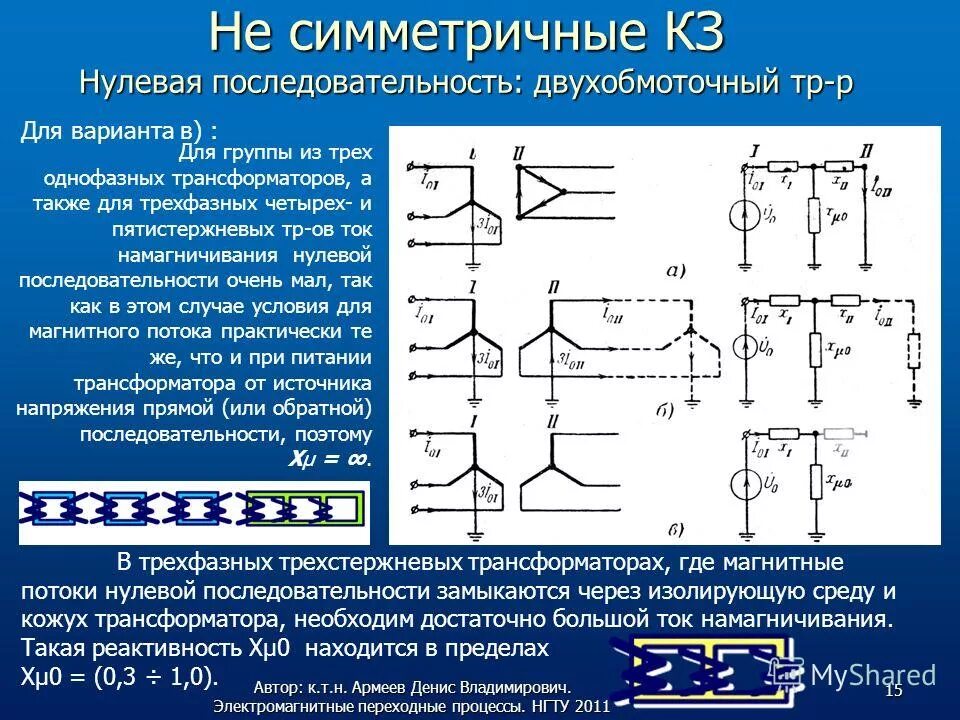 Трансформатор напряжения нулевой последовательности. Однофазный двухобмоточный трансформатор. Напряжение обратной последовательности при однофазном кз. Тон нуливой последовательности. Сопротивление трехфазного трансформатора