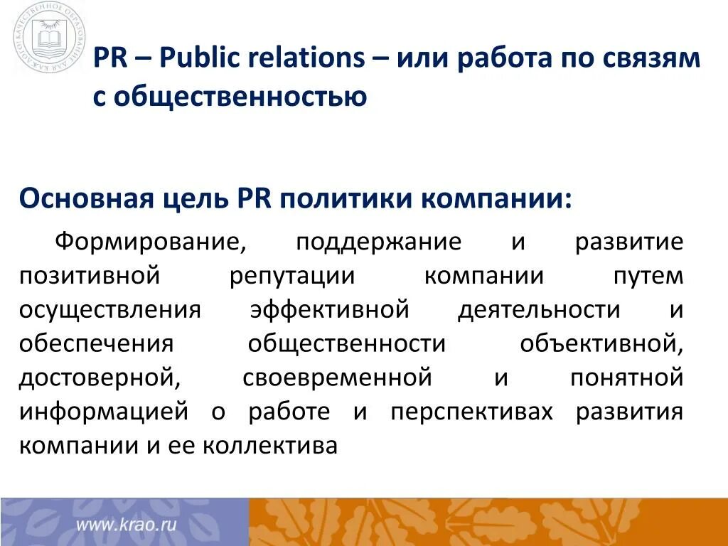 Цели связей с общественностью. Связи с общественностью (PR) цели. Основные цели связей с общественностью. Связи с общественностью или PR.