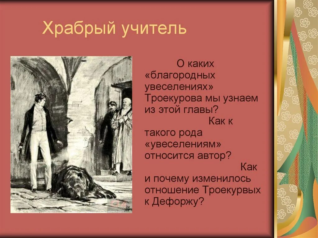 Дубровский судьба. Дубровский. Дубровский учитель. Дубровский презентация.