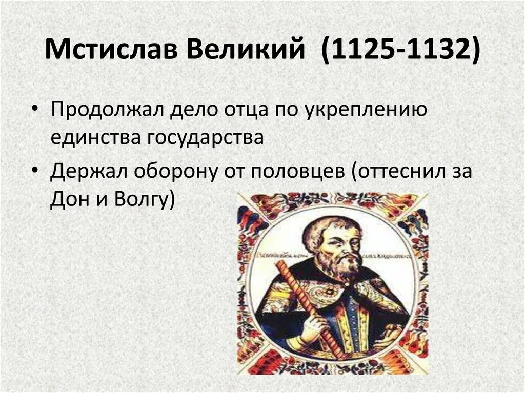 Великой и главной целью. Правление Мстислава 1125-1132.