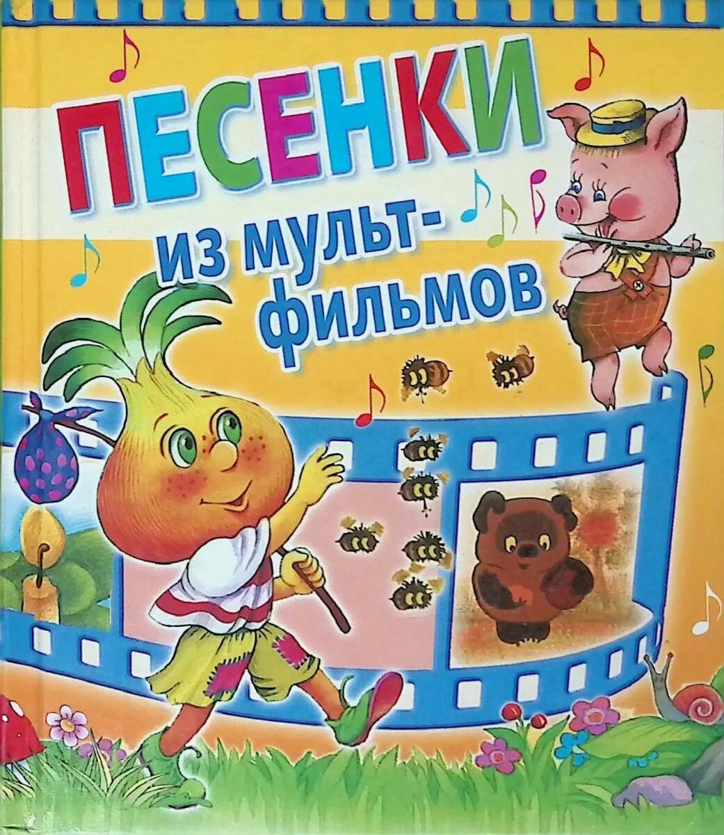 Песенки из мультиков. Диск с песнями из мультфильмов. Диск союзмультфильм. Книга песенки из мультфильмов. Любимые песни из мультфильмов.