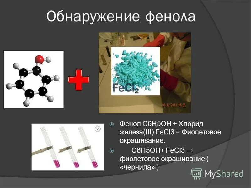 Для обнаружения фенола используют. Для обнаружения фенола используют. Для обнаружения фенола используют. Обнаружение фенола. Для обнаружения фенола используются.