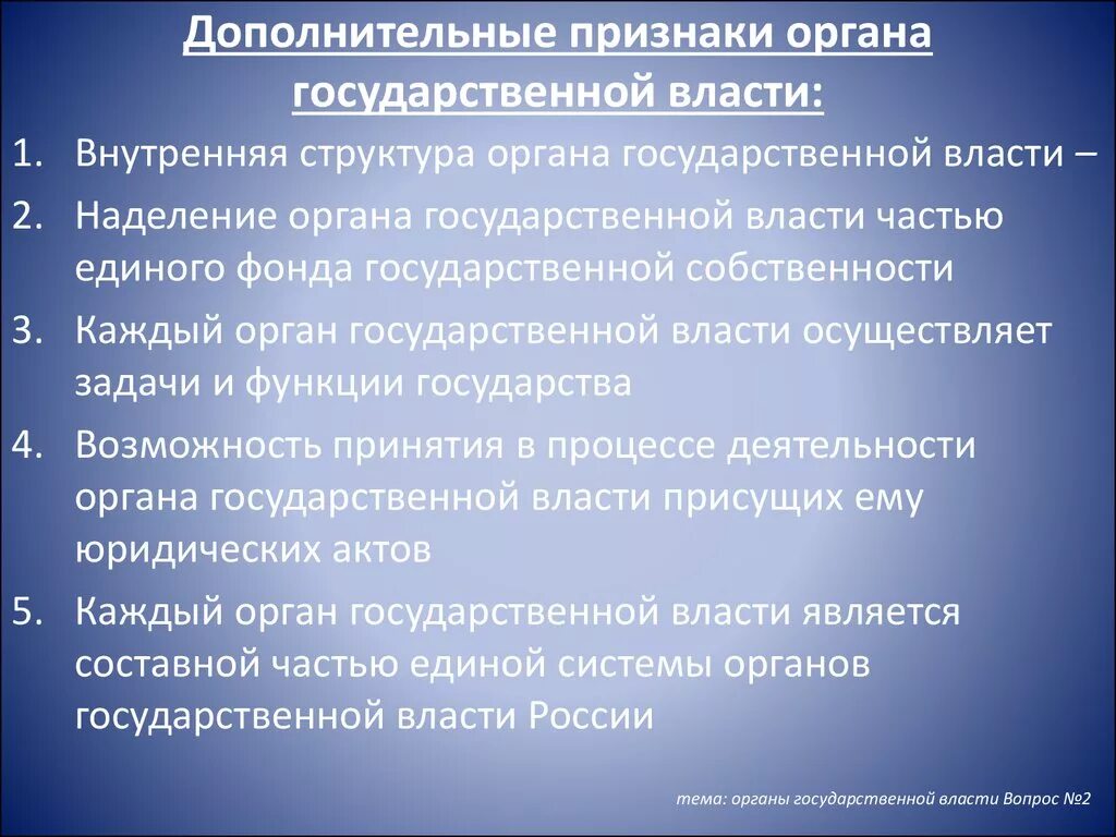 Укажите отличительный признак государственной власти. Признаки органа государственной власти. Органы гос власти понятие и признаки. Основные признаки органа государственной власти. Признаки органов гос власти.