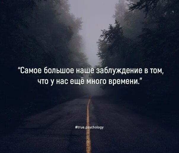 Это займет несколько времени. Самое большое наше заблуждение в том. цитаты про заблуждение. самое большое заблуждение что у нас еще много времени. самое большое наше заблуждение в том что у нас ещё много времени.