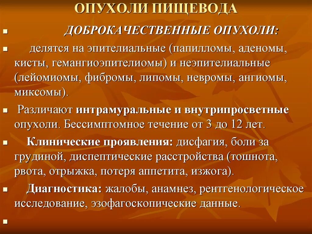 Признаки пищевода. Раковая опухоль пищевода симптомы. Эпителиальное новообразование пищевода,. Доброкачественные опухоли пищевода. Доброкачественные эпителиальные опухоли пищевода.