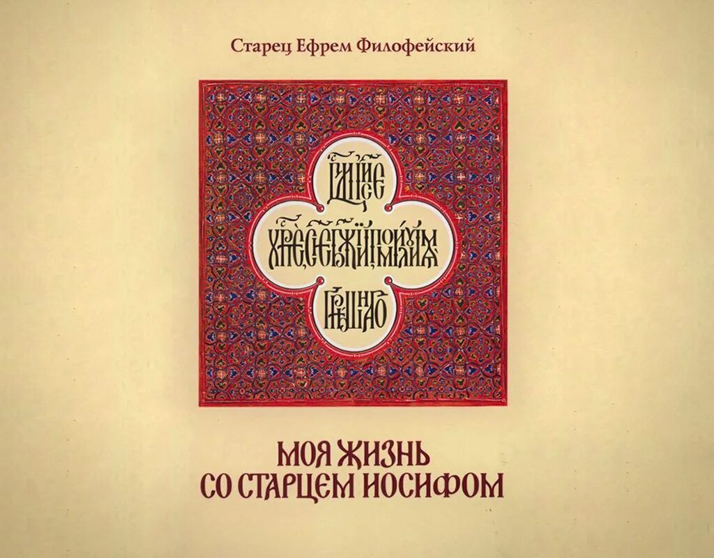 Моя жизнь со старцем иосифом читать. Книга ефрем филофейский моя жизнь со старцем иосифом. ефрем филофейский моя жизнь со старцем иосифом. старец ефрем филофейский книги. обложка книги моя жизнь со старцем иосифом.