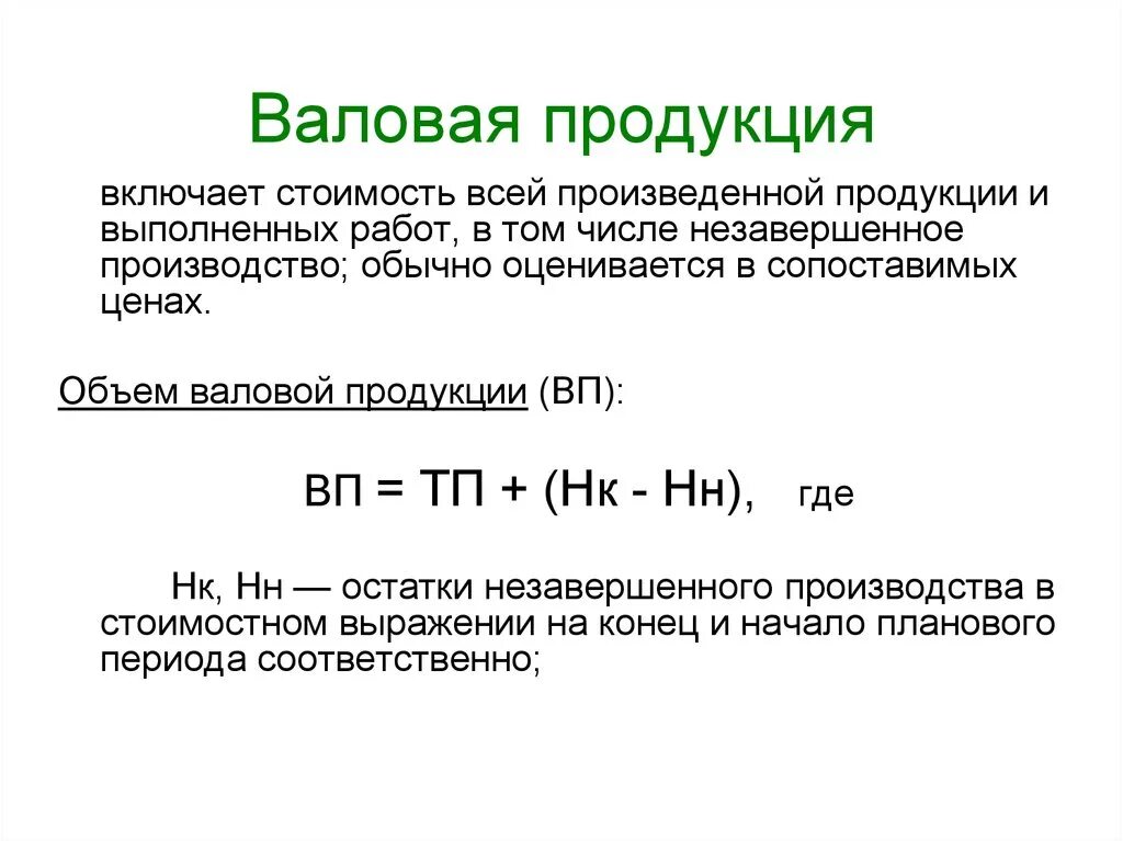 Формула нахождения валовой продукции. Как рассчитывается Валовая продукция. Как посчитать валовую продукцию. Объем валовой продукции формула. Выражение валовая