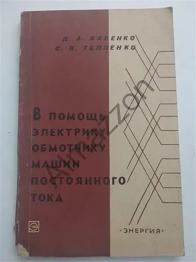 Справочник обмотчика цветкова. Кокорев а.с. "справочник молодого обмотчика электрических машин" 1979 г..