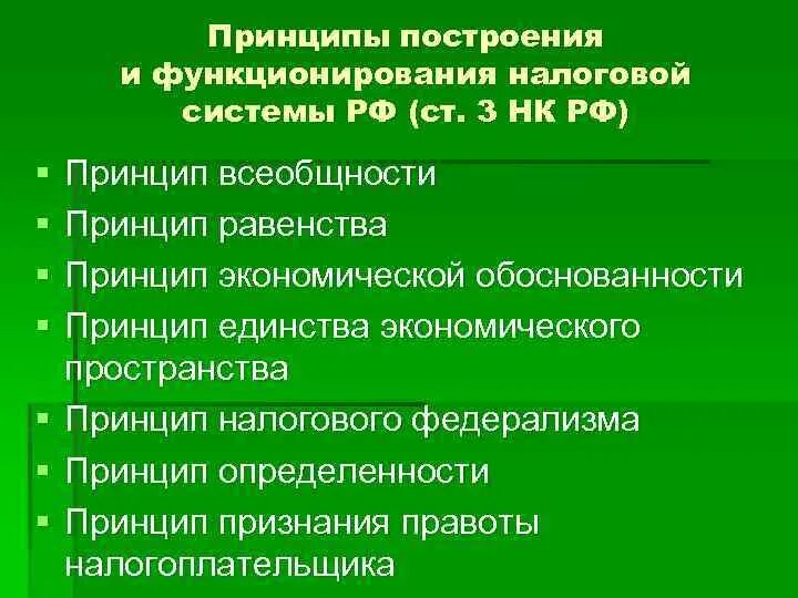 Принципы нк рф. Принципы построения налоговой системы. Принципы построения налогов. Основные принципы налоговой системы. Основные принципы построения налоговой системы.