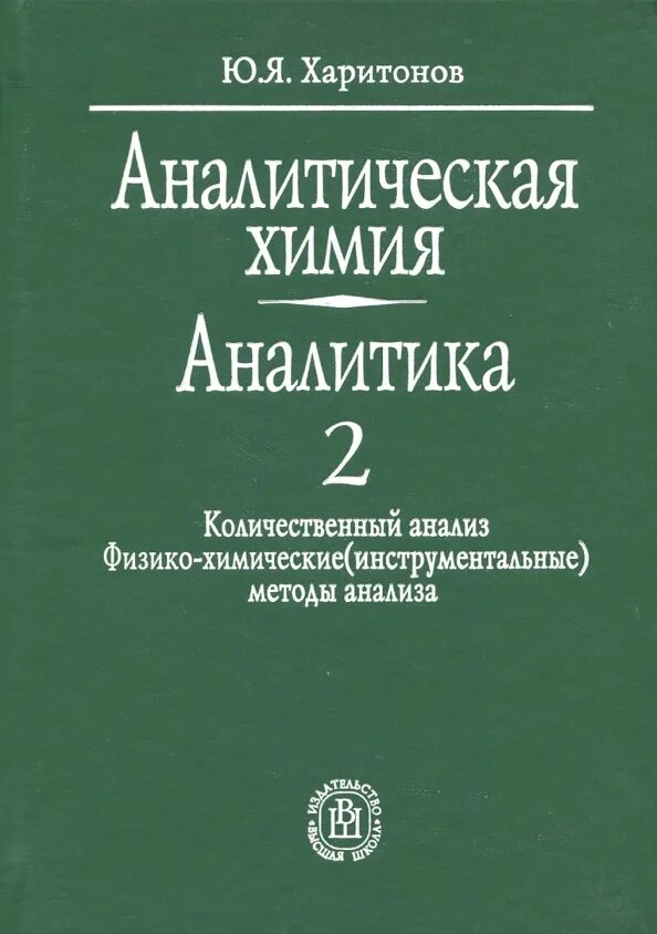 Аналитическая химия книги. Аналитическая химия Харитонов. Аналитическая химия Харитонов Аналитика 1. Харитонов аналитическая химия том 1. Аналитическая химия учебник.