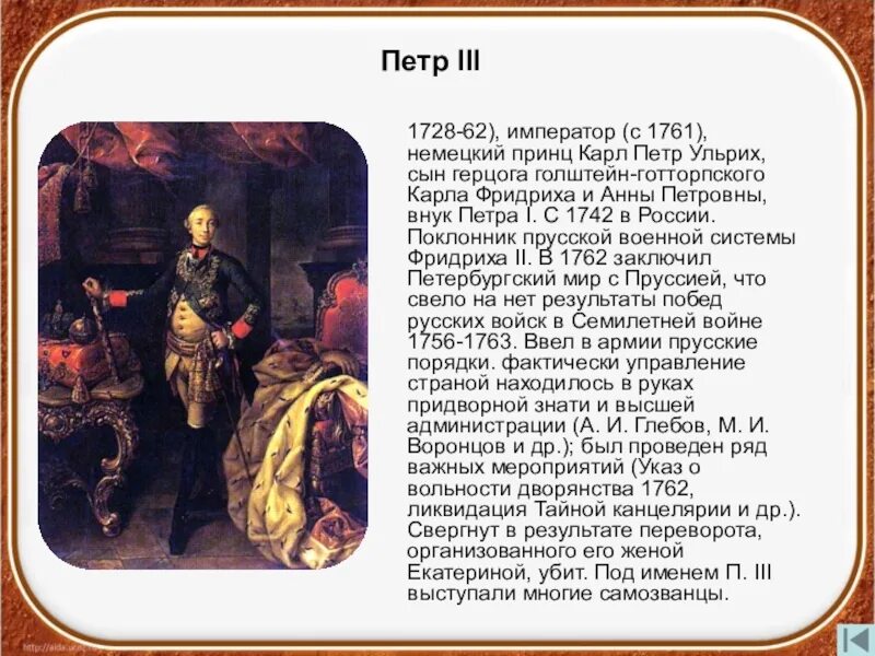 Внешняя политика петра 3 привела. 1728 1761 Император.