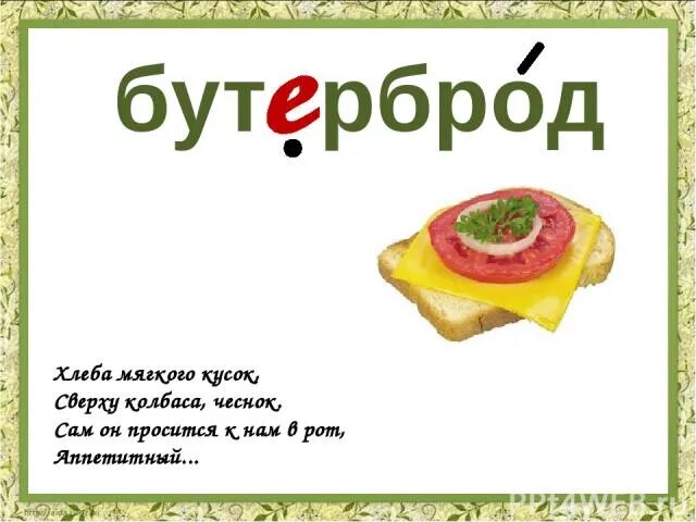 Детские бутерброды - Начальные классы - Презентации - 4 класс