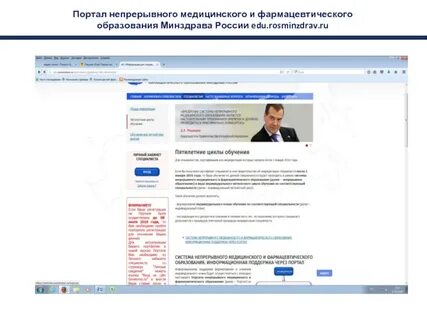 Росминздрав портал непрерывного медицинского образования