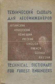 Словарь технический русский